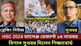 HSC 2024 বোর্ড রেজাল্ট নিয়ে নতুন তথ্য। আগামী ১৪ নভেম্বর রেজাল্ট প্রকাশ। hsc board challenge result [upl. by Eeuqram]