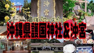 【沖縄】那覇市の最強おすすめパワースポット🔥 奥武山公園の中にある護国神社＆沖宮に行ってみた！開運ロードで運気up⤴️ Gokoku Shrine ＆Okinogu [upl. by Perron500]