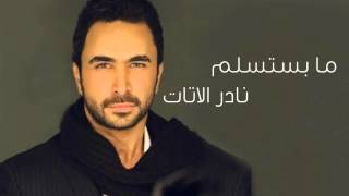 Nader Al Atat  Ma Bestaslim 2016  نادر الاتات  ما بستسلم [upl. by Gass]