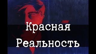 SCP3001  Красная Реальность [upl. by Howard]