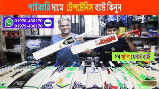 সস্তায় 2024 এর 6 6 6 টেনিস ক্রিকেট 🏏 ব্যাট কিনুন । Time Vlog BD [upl. by Vittoria815]