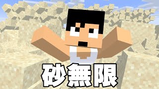 砂無限装置が遂に完成したぞ！！【マイクラ】 [upl. by Myranda934]