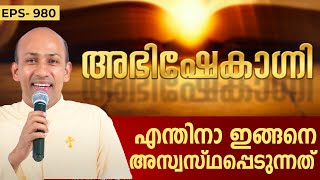 എന്തിനാ ഇങ്ങനെ അസ്വസ്ഥപ്പെടുന്നത്   ABHISHEKAGNI 980  11 FEB 2024  SHALOM TV [upl. by Arianna]