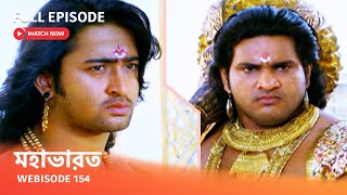 Webisode 154 I Full Episode I আবার দেখুন আপনাদের প্রিয় ধারাবাহিক quot মহাভারত quot [upl. by Nilre]