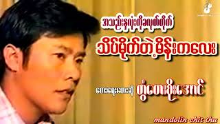 Thike Mite Tal MainKaLLay  Twantay Soe Aung အသည်းနှလုံးကိုခလုတ်တိုက်သိပ်မိုက်တဲ့မိန်းကလေး [upl. by Beatriz]