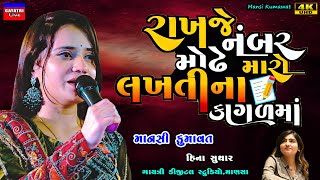 Mansi Kumawatરાખજે નંબર મોઢે મારોMo NumberNew Gujarati Trending SongLive Garba Program Non Stop [upl. by Esorrebma]