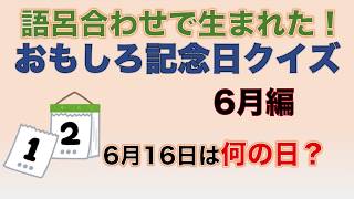 語呂合わせで生まれた！おもしろ記念日クイズ6月編 [upl. by Ciel687]