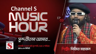 সুন্দরীতমা আমার  Shundori Toma Amar  Channel S Music Hour  Episode 03  Channel S [upl. by Ennairek]