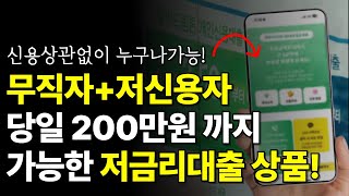 저금리대출 무직자  저신용자도 승인 가능한 상품 추천 당일입금 [upl. by Casar]