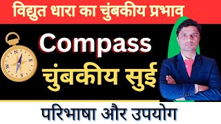 Compass 🧭 kya hota hai चुंबकीय सुई क्या होता है [upl. by Elinnet141]