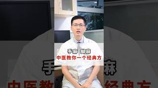 手麻腳麻，中醫教你一個經典方。科普 健康科普 健康養生 健康2 漲知識 中醫養生 中醫調理 shorts [upl. by Zoilla]