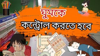 ঘুমকে কন্ট্রোল করতে হবেhow to avoid sleep during study [upl. by Kearney]