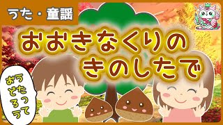 【歌詞付き】大きなくりの木のしたで【童謡・うた・手遊び】歌って踊ろう♪楽しい育児を応援します [upl. by Siobhan936]