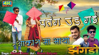 पतंग उड़ गई आकाश मा भाया aapde bhaya ne kach no banglo he bhaya Ramesh damor superhit Timali dance [upl. by Placeeda]