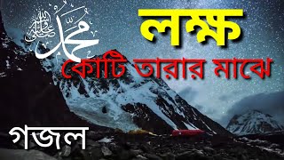 লক্ষ কোটি তারার মাঝে  বাংলা গজল  lokkho koti tarar majha  Bangla Nasheed  islamic tune present [upl. by Jardena]