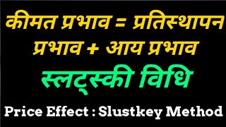 Slutsky Method  Price Effect Income effect Substitution effect  स्लट्स्की प्रतिस्थापन्न प्रभाव [upl. by Clintock]