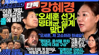 김어준의 겸손은힘들다 뉴스공장 2024년 11월 20일 수요일 강혜경 노영희 정준희 박지원 최배근 스포츠공장 [upl. by Eicart410]