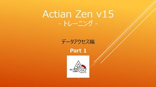 Actian Zen v15 オンライントレーニング データアクセス編 Part1 [upl. by Sewellyn]