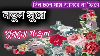 পুরানো দিনের গজল একটু আলাদা গাইলামবাংলা নতুন গজলIslamic songislamic gojol [upl. by Einaled]