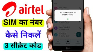 AirTel SIM ka Number Kaise Dekhe  Airtel ka Number Kaise Nikale Airtel Sim Number Check Kaise Kare [upl. by Osrit]