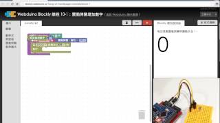 Webduino Blockly 教學 101：震動開關增加數字 [upl. by Yatnuhs]