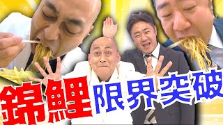 49歳おっさん芸人の錦鯉・長谷川が大盛り焼きそばで自己ベスト更新！【錦鯉＃２】 [upl. by Hras225]