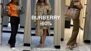 Вау 60 BURBERRY❗️outletпримеркацены [upl. by Najar]