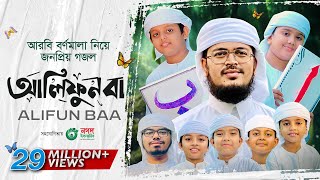 Alifun Baa  আলিফুন বা  Arabic 29 Letters Song ।ألف با  Muhammad Badruzzaman। Kalarab Shilpigosthi [upl. by Pattie464]