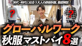 【30代・40代】グローバルワークの秋服はこの「8点」だけあればいい！？プロが実際に試着しながら鉄板服を徹底解説します【越谷レイクタウン店】 [upl. by Hoskinson644]