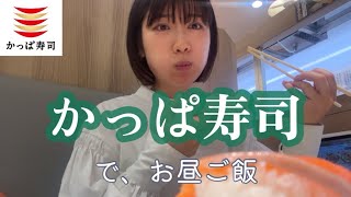 【かっぱ寿司】すぐ回転寿司に行く女による、かっぱ寿司でのお昼ご飯 [upl. by Arries]