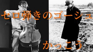 セロ弾きのゴーシュより 物憂げなラストシーン かっこう GAUCHE THE CELLIST Last scene Composed by Nozomu ehara [upl. by Liebowitz]