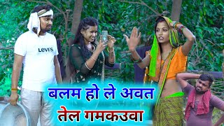 बलम हो ले अवत तेल गमकउवा umesh nishad comedy [upl. by Heyde979]