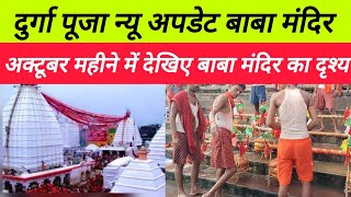 Baba Baidyanath Darshan live।। Babadham deoghar live darshan।। Durga Puja special Baba mandir view।। [upl. by Einahpetse]