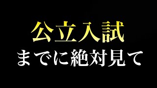 【高校受験】公立入試までに絶対すべき２つの勉強法 [upl. by Madelyn]