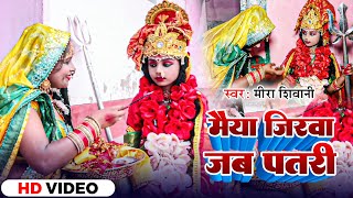 Video  मैया जिरवा जब पतरी  पारंपरिक देवी पचरा गीत  Meera Shivani  Navratri Song 2024 [upl. by Meek400]