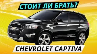 Недооценённый кроссовер Chevrolet Captiva  Подержанные автомобили [upl. by Etteniuq119]