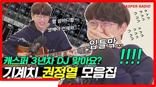 3년차 DJ 권정열 DJ인생 최대의 위기 십란한밤133 [upl. by Sadiras]