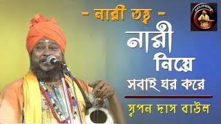 নারীতত্ত্ব  নারী নিয়ে সবাই ঘর করে  নারী হলো কাপুরুষ মারার কল  স্বপন দাস বাউল  Swapan Adhikari [upl. by Rehpotsrik418]