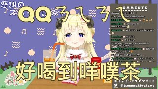 【Vtuber中文】QQㄋㄟㄋㄟ好喝到咩噗茶【角巻わため】 [upl. by Lallage734]