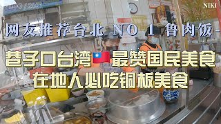 巷子口台湾最赞国民美食网友推荐台北三重神级鲁肉饭，北京大叔吃到在地人铜板套餐组合卤豆腐，猪血汤，鲁肉饭。 [upl. by Dduj857]