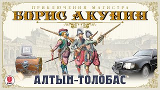 БОРИС АКУНИН «АЛТЫНТОЛОБАС» Аудиокнига Читает Сергей Чонишвили [upl. by Harimas]