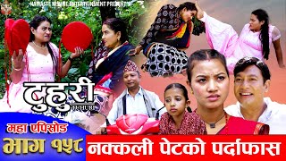 टुहुरी  TUHURI  नक्कली पेटको पर्दाफास  EP 158  ft Alina Binod Mailo  12 Sept 2024 [upl. by Eisele]