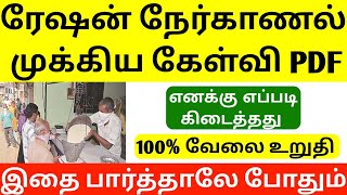 tn ration shop result  tn ration job interview questions  ration shop interview questions  ration [upl. by Kinson]