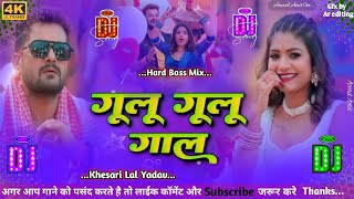 gulu gulu gal dj song  Khesari Lal new bhojpuri song 2024  gulu gulu gal khesari lal dj remix song [upl. by Ashbey337]