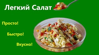 Без майонезаСалат с пекинской капустой и кукурузой [upl. by Nylidam]