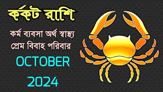 কর্কট রাশি OCTOBER 2024 রাশিফল  KARKAT RASHI OCTOBER 2024 RASHIFAL  CANCER OCTOBER 2024 HOROSCOPE [upl. by Yantruoc]