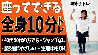 【初心者にもおすすめ】もう立ちたくもない日ありませんか笑 椅子を使った10分間全身トレーニング！ [upl. by Donatelli842]