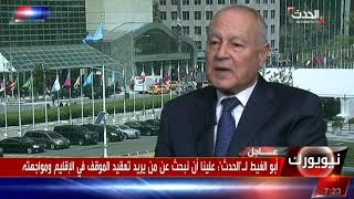 Al Hadath Live with Arab League SG Aboul Gheit [upl. by Sybyl]