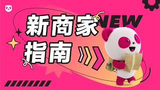 【foodpanda】必看！新商家上線流程 [upl. by Busey]