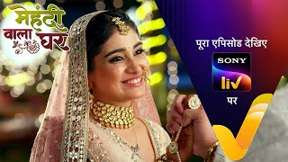 NEW Mehndi Wala Ghar  Ep 1  23 Jan 2024  Teaser [upl. by Chatterjee542]